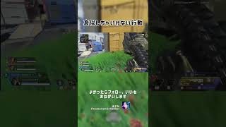 真似しちゃいけない行動 #APEX #ApexLegends #エーペックス #エペ #配信 #tiktok #ランクリーグ #apex #twitch #急上昇
