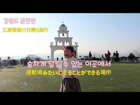 [한일부부/Casal japonês-coreano/Casal internacional] Viagem de um dia para Chuncheon, Gangwon-do (Parte 2) /As crianças podem correr / Decida uma pose