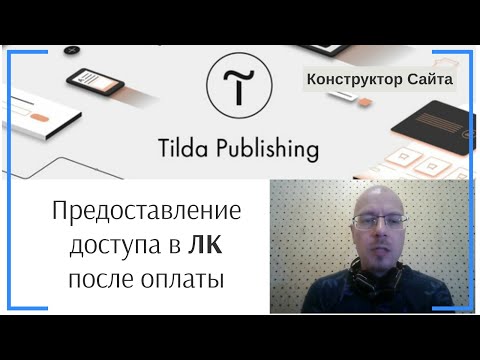 Предоставление доступа пользователям в личный кабинет (материалам) только после оплаты | Тильда