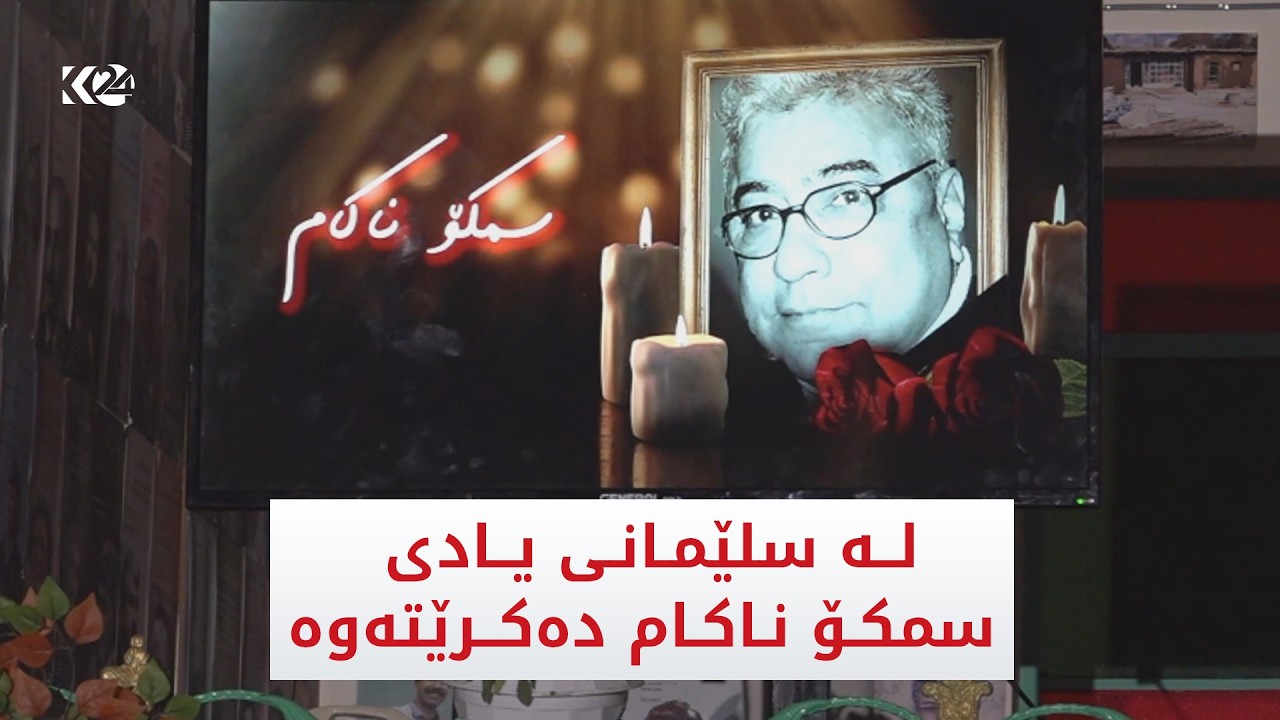 ڤیدیۆ | له‌ سلێمانی رێوڕه‌سمێكی تایبه‌ت بۆ ده‌رهێنه‌ری شانۆ سمكۆ ناكام به‌ڕێوه‌چوو