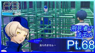 【ネタバレあり】いにのペルソナ3 リロード:難易度LUNATIC　実況プレイ68【P3R】