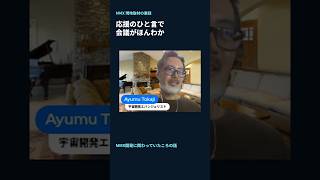 応援メッセージが、MMX開発チームの会議を和ませた
