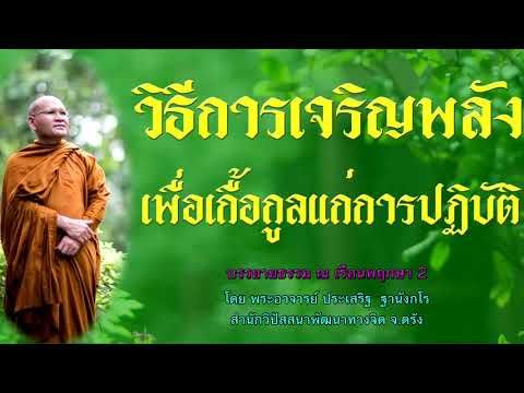 วิธีการเจริญพลังเพื่อเกื้อกูลแก่การปฏิบัติ โดย พระอาจารย์ประเสริฐ ฐานังกโร 117/62