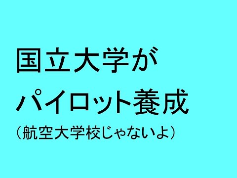 心理学科 国立大学がパイロット養成（航空大学校ではありません）