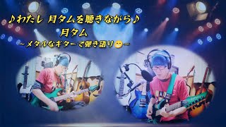 🎸メタルなギターなのに弾き語り！😂「♪わたし月タムを聴きながら♪」 月タム