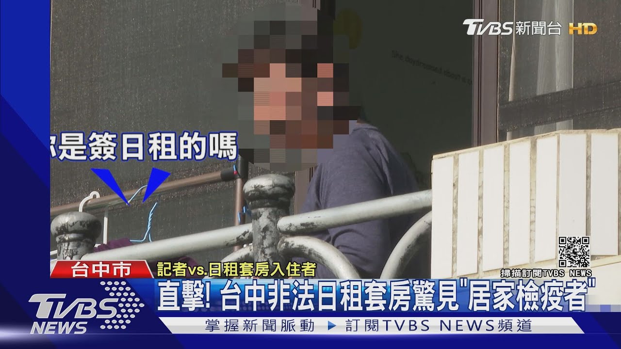 直擊! 台中非法日租套房驚見「居家檢疫者」