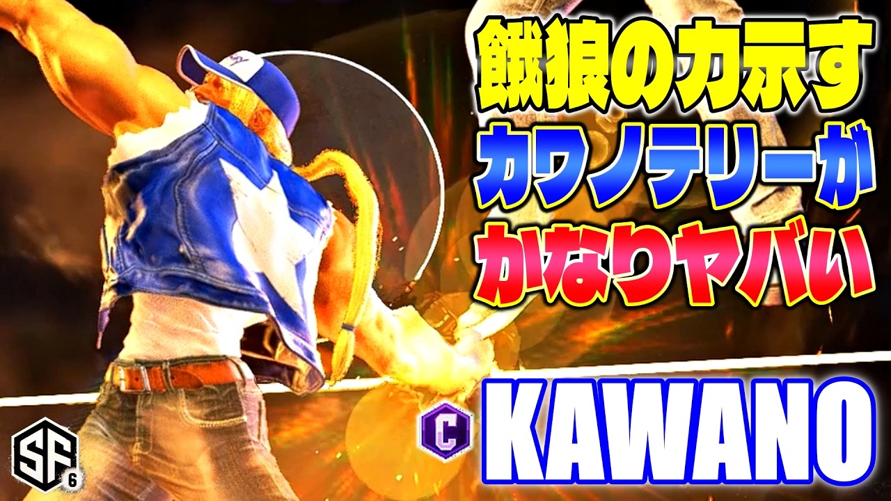 【スト6】餓狼の力示すカワノテリーがかなりヤバい カワノ (テリー) 【ストリートファイター6】