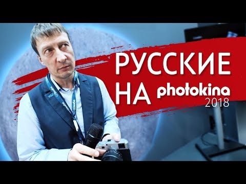 Photokina 2018: стенд Zenit, подведение итогов и Кёльн