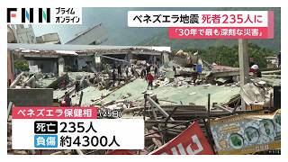 南米ベネズエラで連続大地震　235人死亡、4300人負傷　いまも200人以上が倒壊した建物に閉じ込め（2026年06月26日）