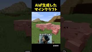 AIが生成したマイクラが不気味すぎる