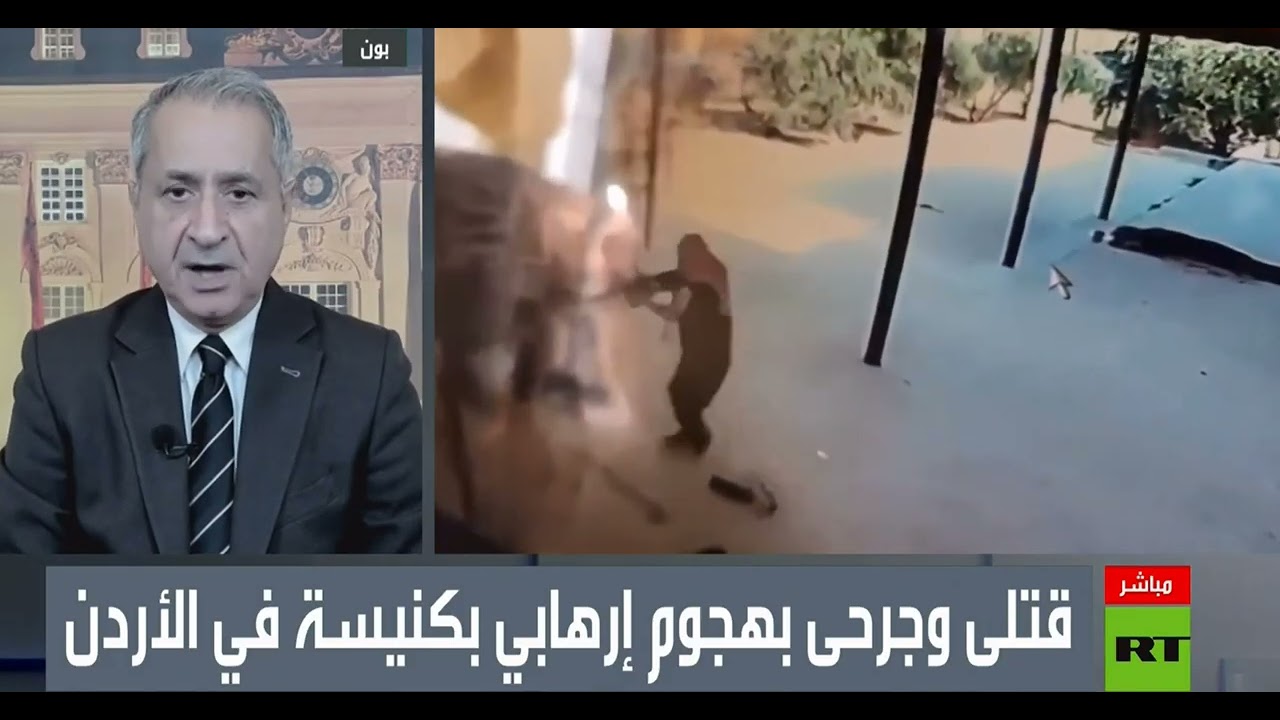 الأردن حجر زاوية الأمن الإقليمي ـ هجوم كنيسة الكرك؟ جاسم محمد باحث في الأمن ا