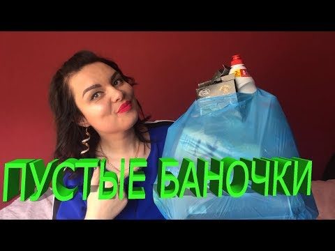 Пустые баночки сентябрь 2018/Пустые баночки Фикс Прайс