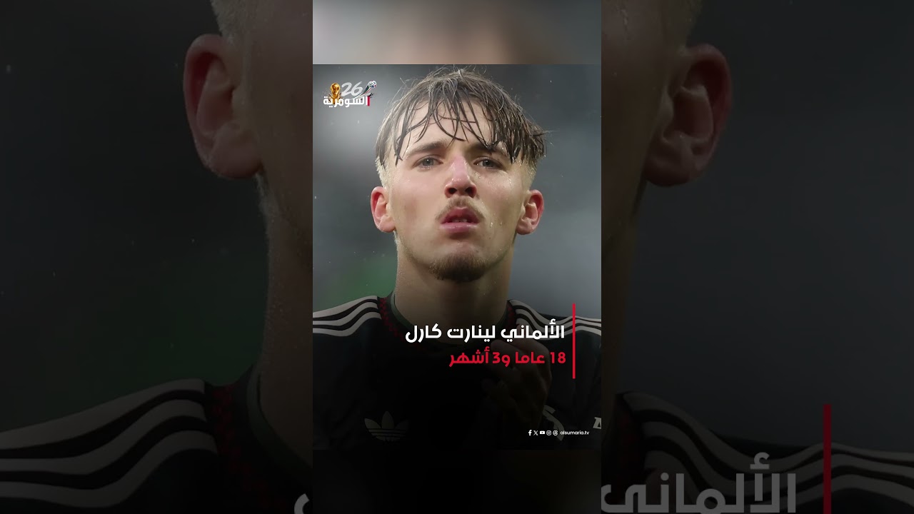 فيديو | أصغر 5 لاعبين في كأس العالم 2026 #shorts
