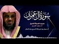 سورة ال عمران كاملة فضيلة الشيخ سعود الشريم جودة عالية surah Al-Imran saud 