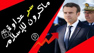 صورة سر كراهية ماكرون للإسلام!