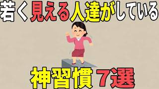 【雑学】若く見える人達がしている神習慣７選