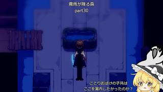 【ゆっくり実況】饅頭たちが少女の忘れものを見つけに行くそうです Part 30【霧雨が降る森】