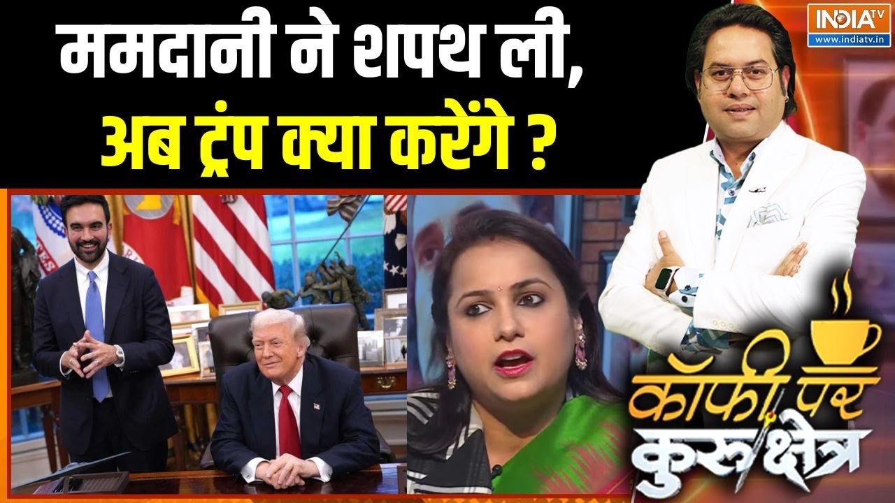 Zohran Mamdani Oath : ममदानी ने शपथ ली, अब ट्रंप क्या करेंगे ? | New York New Ma