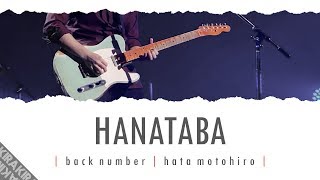 Hanataba 「花束」 Lyrics