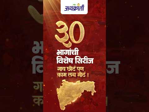 गाव छोटं, पण काम लय मोठं! महाराष्ट्रातील ३० गावांच्या ३० यशोगाथा | Navi Arthkranti