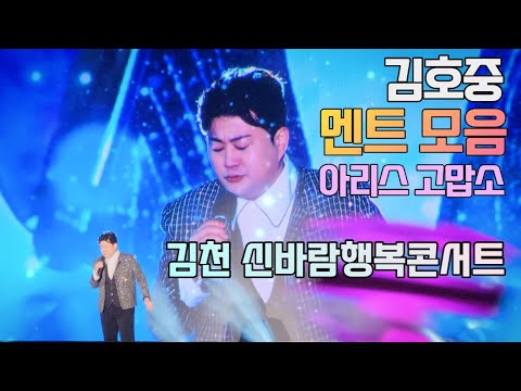 김호중 멘트 모음 - 김천 신바람행복콘서트  #아리스 #트바로티