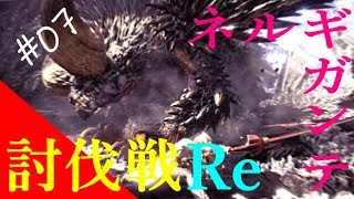 【Monster Hunter World】 ゆっくりプレイ #07 ネルギガンテ討伐戦２