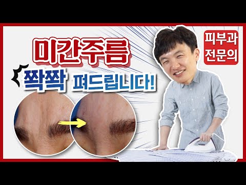 미간 주름 실제 치료! 손댄 티 나지 않게 어려지고 싶다면? 미간주름 시술후기!