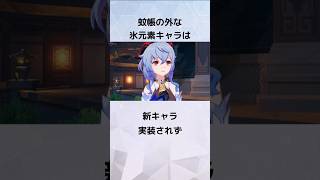 【原神】リオセスリ達氷元素キャラの復刻が来ないことに関する雑学 #genshinimpact #リオセスリ #申鶴