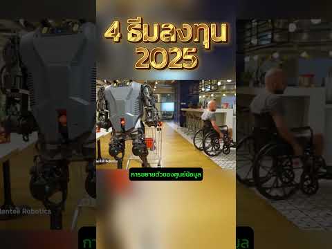 4 ธีมการลงทุนปี #2025 โอกาสและความเสี่ยงที่นัก #ลงทุน ต้องรู้