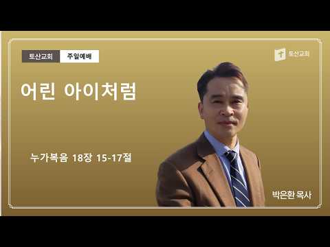 어린 아이처럼