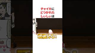 チャイカに好き放題される椎名唯華　VTuber#にじさんじ#雑学#豆知識