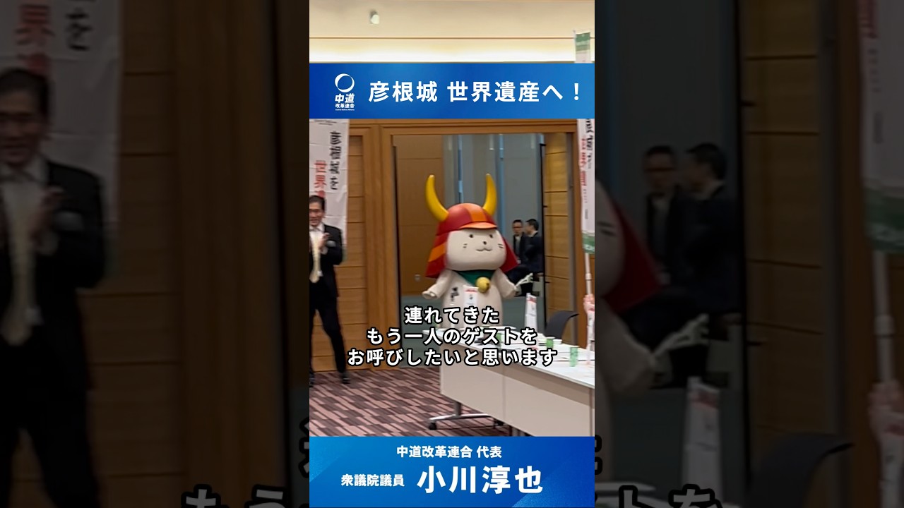 【ひこにゃん×小川淳也】#ひこにゃん #世界遺産 #小川淳也