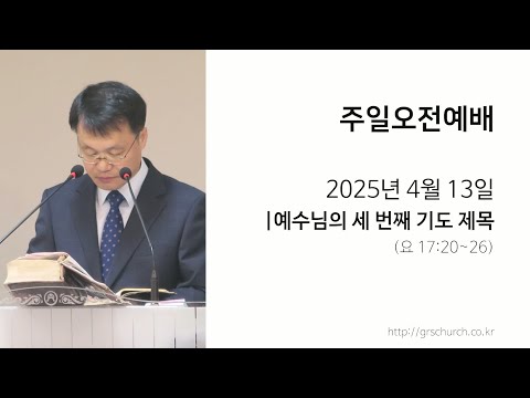 [25. 04. 13 주일오전예배] 예수님의 세 번째 기도 제목