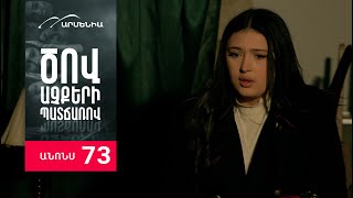 Ծով աչքերի պատճառով, Սերիա 73, Անոնս / Tsov achqeri patcharov