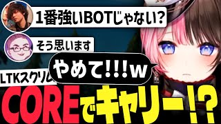 【LTKスクリム】COREに上がり 不安になりながらもしっかりと活躍するひなーの　【橘ひなの 歌衣メイカ きなこ AlphaAzur たかやスペシャル Qoo】