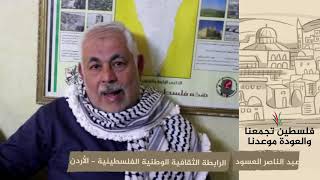 انتماء 2020: عبد الناصر العسود – الرابطة الثقافية الوطنية الفلسطينية – الأردن