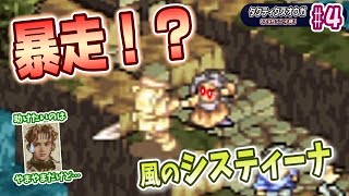【タクティクスオウガ 】システィーナ暴走！？ #4