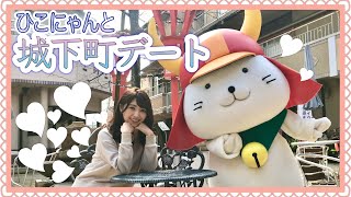 ひこにゃんと彦根城下町デート（#久保井朝美）