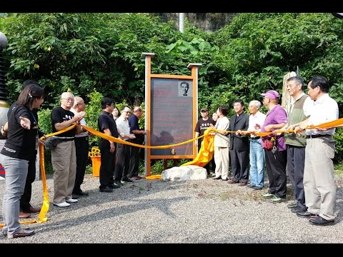 20160528 台獨啟蒙者廖文毅揭碑典禮暨追思大會-揭碑儀式