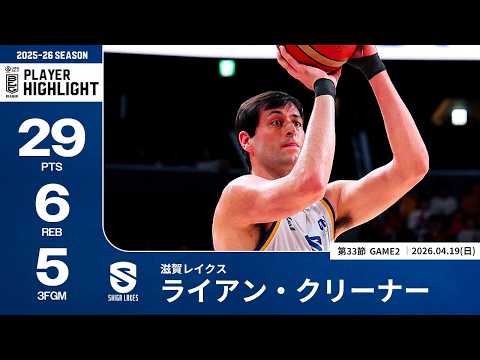 【プレーまとめ】滋賀#4 ライアン・クリーナー｜第33節GAME2｜04.19.2026 プロバスケ (Bリーグ)
