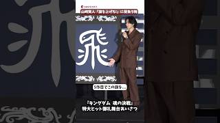 “信”山﨑賢人、「旗を上げろ」に込める想い！『キングダム 魂の決戦』特大ヒット御礼舞台あいさつ #キングダム #山﨑賢人 #志尊淳 #shorts