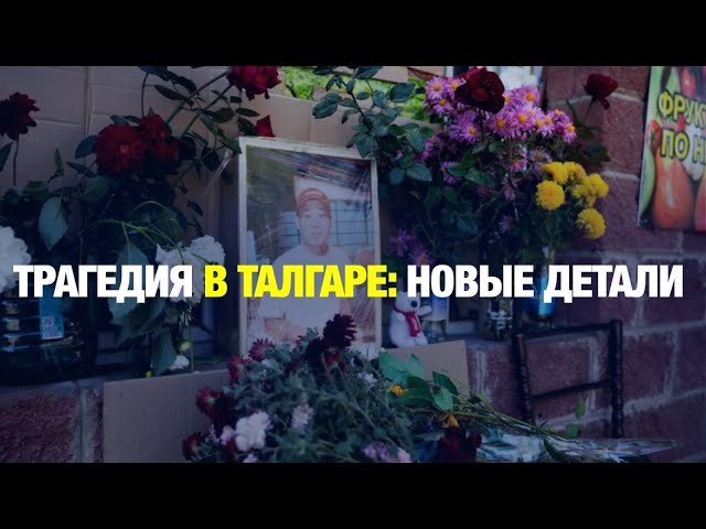 Новые подробности убийства подростка в Талгаре