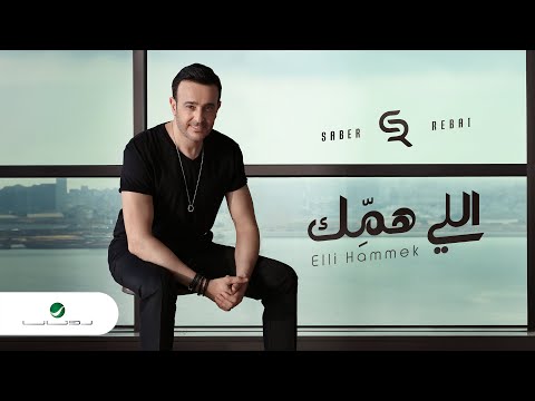 Saber Rebai - Elli Hammek | Lyrics Video 2023 | صابر الرباعي - اللي همك