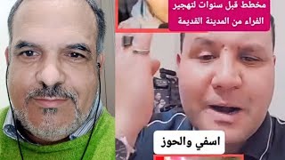 فيضانات آسفي.مخطط قبل سنوات لتهجير الفقراء من المدينة القديمة