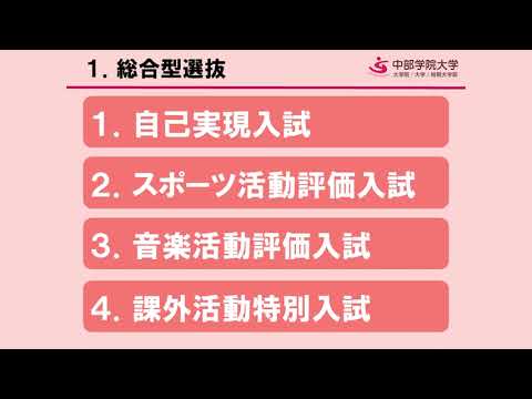総合型選抜｜オンライン入試ガイダンス｜中部学院大学・中部学院大学短期大学部