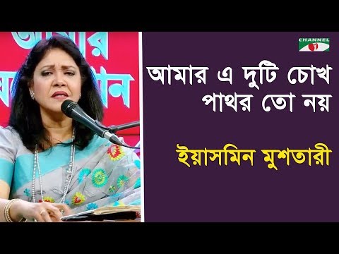 আমার এ দুটি চোখ পাথর তো নয় | Amar E Duti Chokh Pathor To | Yasmin Mustari | Movie Song | Channel i