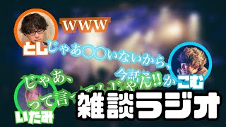 【雑談ラジオ6】キリンたちの作詞事情