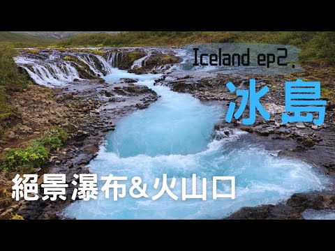 冰島環島Ep.02：蒂芬尼藍瀑布、Kerid Crater 火山口湖、水簾洞瀑布｜Amazing Iceland: Bruarfoss, Kerid Crater & Seljalandsfoss