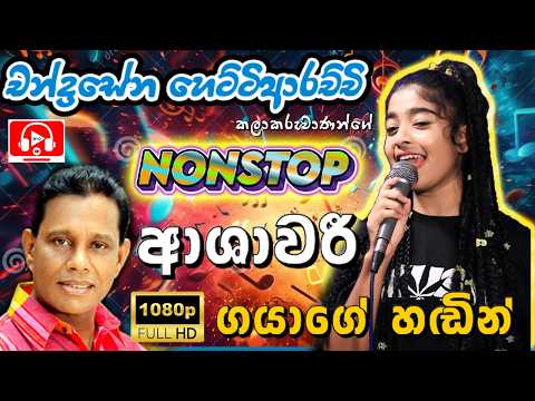 චන්ද්‍රසේන හෙට්ටිආරච්චි Nonstop ආශාවරී ගයාගේ හඬින් |Medirigiriya Ashawari Band|Ashawari Band Nonstop