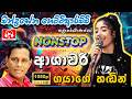 චන්ද්‍රසේන හෙට්ටිආරච්චි Nonstop ආශාවරී ග�